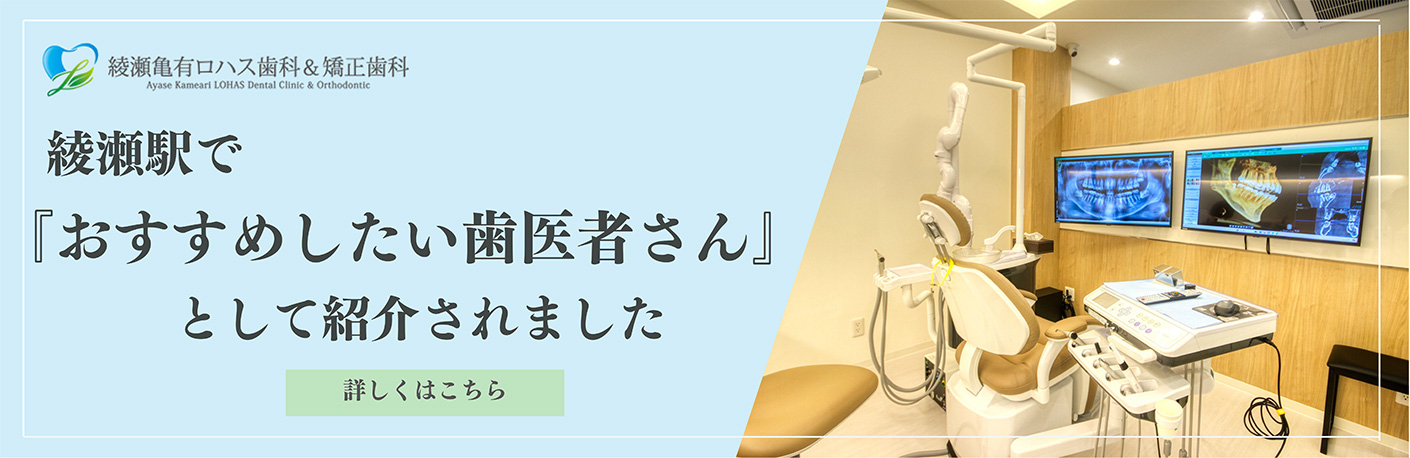 綾瀬駅おススメ歯医者