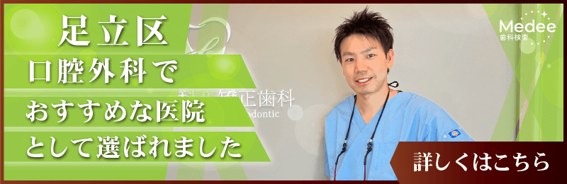 足立区の口腔外科でおすすめしたい歯科医院