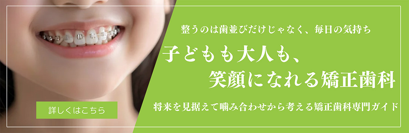 綾瀬亀有ロハス歯科＆矯正歯科の矯正治療